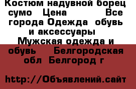 Костюм надувной борец сумо › Цена ­ 1 999 - Все города Одежда, обувь и аксессуары » Мужская одежда и обувь   . Белгородская обл.,Белгород г.